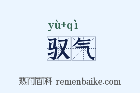 驭气是什么意思的图片